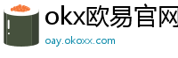 okx欧易官网